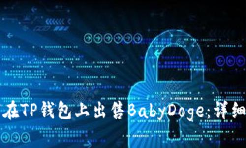 如何在TP钱包上出售BabyDoge:详细指南