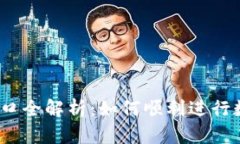 USDT交易入口全解析:如何顺利进行数字货币交易