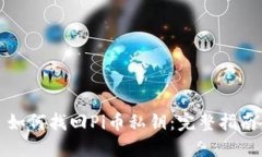 如何找回Pi币私钥:完整指南