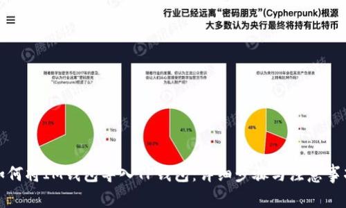 如何将IM钱包导入TP钱包:详细步骤与注意事项