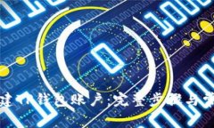 如何重新创建TP钱包账户:完整步骤与常见问题解