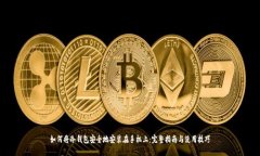 如何将冷钱包安全地安装在手机上:完整指南与