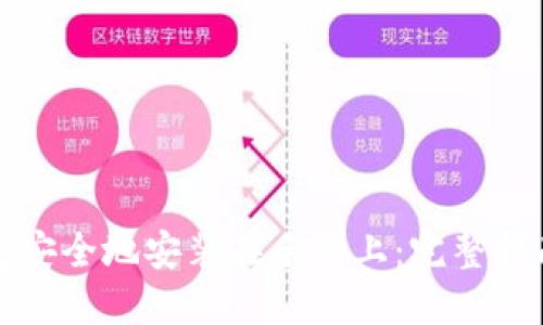 如何将冷钱包安全地安装在手机上:完整指南与使用技巧