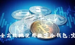 如何安全高效地使用数字冷钱包:完整指南