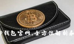 2025年TP钱包官网,全方位解析和使用指南