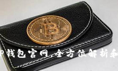 2025年TP钱包官网,全方位解析和使用指南