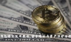 TP钱包退出使用教程:安全退出与资产保护全指南