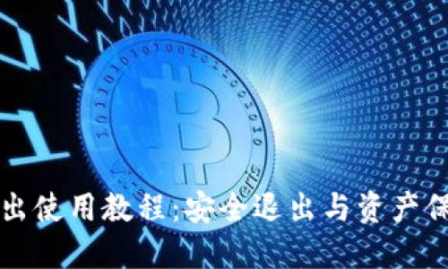 TP钱包退出使用教程:安全退出与资产保护全指南
