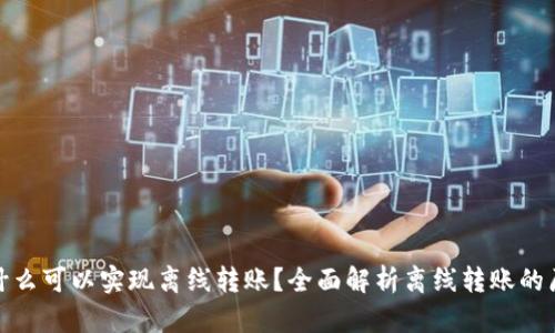 冷钱包为什么可以实现离线转账?全面解析离线转账的原理与优势