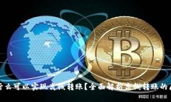 冷钱包为什么可以实现离线转账?全面解析离线