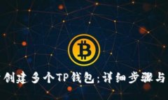 如何批量创建多个TP钱包:详细步骤与实用技巧