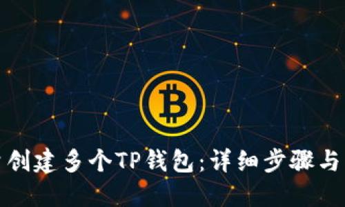 如何批量创建多个TP钱包:详细步骤与实用技巧