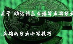 下面是您要求的关于“助记词怎么填写正确分大