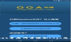如何在TokenPocket中为代币添加Logo及其它设置详细
