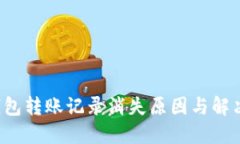 TP钱包转账记录消失原因与解决办法