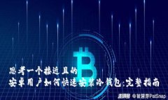 思考一个接近且的 安卓用户如何快速安装冷钱包