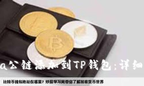 如何将Luna公链添加到TP钱包:详细步骤与技巧