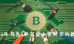 Mt. Gox冷钱包:如何安全管理你的数字资产