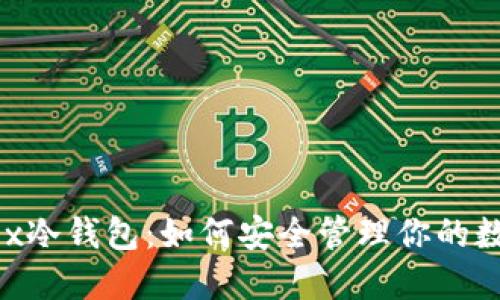 Mt. Gox冷钱包:如何安全管理你的数字资产