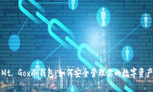 Mt. Gox冷钱包:如何安全管理你的数字资产