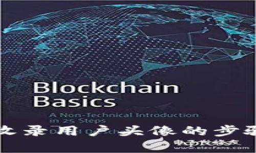 TP钱包如何收录用户头像的步骤与技巧解析