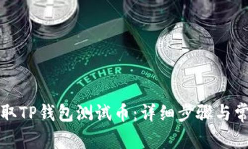 如何有效领取TP钱包测试币:详细步骤与常见问题解答