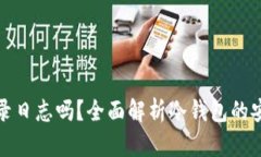 冷钱包能查询登录日志吗?全面解析冷钱包的安