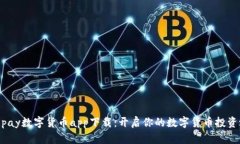 988pay数字货币app下载:开启你的数字货币投资之