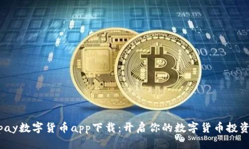 988pay数字货币app下载:开启你的数字货币投资之路