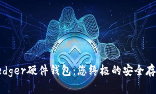 如何购买Ledger硬件钱包:您终极的安全存储解决方案
