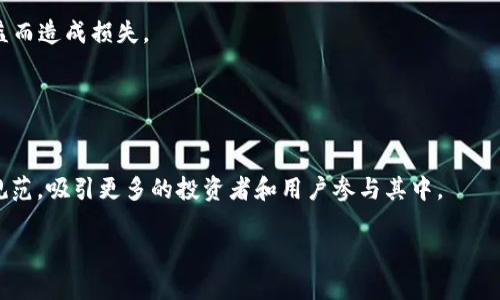   深入探索TP钱包链游戏：让虚拟财产与现实价值的结合之路 / 

 guanjianci TP钱包, 链游戏, 区块链游戏, 加密货币 /guanjianci 

## 内容主体大纲

1. **引言**
    - TP钱包及其在区块链游戏中的重要性
    - 为什么选择链游戏？

2. **TP钱包的基本概述**
    - TP钱包的功能与特点
    - 支持的区块链网络

3. **链游戏的定义与发展**
    - 链游戏的起源与发展历程
    - 当前链游戏的市场状态与趋势

4. **TP钱包在链游戏中的应用**
    - 如何使用TP钱包进行链游戏
    - TP钱包的安全性与用户体验

5. **链游戏的经济模式**
    - 玩游戏赚取加密货币的模式
    - NFT在链游戏中的作用与价值

6. **用户案例研究**
    - 真实案例，用户如何通过TP钱包参与链游戏
    - 影响与启示

7. **链游戏的未来展望**
    - 未来发展趋势
    - TP钱包在未来链游戏中的角色

8. **总结**
    - TP钱包与链游戏的最佳结合

9. **常见问题解答**
    - 针对链游戏和TP钱包的常见问题分析

---

## 内容详解

### 引言

在现代数字经济中，TP钱包作为一款流行的数字资产钱包，越来越多地被用户用于链游戏。这种结合为用户提供了一个全新的游戏体验，同时也将虚拟世界和现实经济紧密联系在一起。TP钱包不仅能安全地存储用户的加密资产，还能方便用户参与各种去中心化游戏（DApps）及进行交易。本文将深入探讨TP钱包链游戏的诸多方面，帮助用户理解这一创新领域。

### TP钱包的基本概述

TP钱包的功能与特点
TP钱包的主要功能包括加密货币的存储、转账、交易及参与去中心化金融（DeFi）和NFT等。用户可以通过TP钱包轻松地管理他们的数字资产，无论是Ethereum、BSC还是其他主流链。此外，TP钱包具有良好的用户界面，使得新手也能够轻松使用。

支持的区块链网络
TP钱包支持多种区块链网络，包括Ethereum、Binance Smart Chain、HECO等主流链。这意味着用户能通过TP钱包参与不同链上的各类游戏，不再受单一链的限制。

### 链游戏的定义与发展

链游戏的起源与发展历程
链游戏，顾名思义，基于区块链技术的游戏。其最早可以追溯到2017年，当时以“CryptoKitties”闻名，它通过NFT概念使得每只小猫都是唯一的。随着技术发展，越来越多的链游戏如雨后春笋般涌现，给玩家带来了全新的体验。

当前链游戏的市场状态与趋势
根据市场研究，链游戏的用户群体逐年扩大，投资者也日益重视这一领域。预计未来链游戏市场将继续增长，尤其是结合了DeFi和NFT的创新项目，将引领新的潮流。

### TP钱包在链游戏中的应用

如何使用TP钱包进行链游戏
用户首次使用TP钱包参与链游戏时，需要下载钱包应用并注册账户。然后，用户可以通过加密货币进行充值，选择想要玩的游戏，链接钱包后便能轻松开始游戏。在游戏中积累的奖励都会自动存入TP钱包，用户可以选择保留或交易。

TP钱包的安全性与用户体验
安全性是TP钱包的一大优势，采用了多重加密措施，用户资产得到有效保护。此外，TP钱包的界面，让用户体验更加流畅，无需担心操作复杂的问题。

### 链游戏的经济模式

玩游戏赚取加密货币的模式
链游戏通常设计了“Play-to-Earn”（玩赚）的经济模式，玩家通过完成游戏任务或与其他玩家对战获得加密货币奖励。这种模式吸引了大量玩家，使得游戏不仅是一种娱乐方式，也成为了一种收入来源。

NFT在链游戏中的作用与价值
NFT在链游戏中扮演着至关重要的角色，作为游戏中资产的代表，它让游戏道具、人物角色等具有了唯一性和稀缺性。玩家可以自由交易这些NFT，获得实际经济收益，这也为链游戏的可持续发展提供了可能。

### 用户案例研究

真实案例，用户如何通过TP钱包参与链游戏
在这里，我们可以分析一个用户的实例。他通过TP钱包进入了一款名为“Axie Infinity”的链游戏，首先充值一些以太坊，购买了游戏中的角色。经过几周的努力，他成功地提高了角色的等级并完成了一些游戏任务，从中获得了可观的加密货币奖励。

影响与启示
这些真实案例让我们看到，通过TP钱包参与链游戏，不仅能提升游戏体验，还能实现财务收益。这样的模式或许将影响未来的游戏开发与流行趋势。

### 链游戏的未来展望

未来发展趋势
随着区块链技术的进步，链游戏的知名度和接受度将持续上升。未来的链游戏将往更高的技术标准发展，结合VR/AR等新兴技术，创造更加沉浸的游戏体验。

TP钱包在未来链游戏中的角色
TP钱包将在链游戏中继续扮演重要角色，它将不断更新，为用户提供更好的支持及功能，帮助他们更便捷地参与到链游戏的生态系统中。

### 总结

TP钱包链游戏作为一个新兴领域，代表了数字经济的一种新形态。通过TP钱包，用户不仅可以在安全的环境中存储和交易加密资产，也能够积极参与到数字游戏中，赚取收益。随着技术的发展，链游戏的前景无可限量。

### 常见问题解答

#### 问题1：TP钱包的安全性如何？

TP钱包的安全性如何？
TP钱包采用多重加密技术和冷存储方案，确保用户资产的安全。同时，钱包定期进行安全审核，及时更新和修复潜在的安全漏洞，增强用户信任感。用户也应注意定期更新密码，启用双重验证等安全措施，进一步加强保护。

#### 问题2：链游戏的收益如何计算？

链游戏的收益如何计算？
链游戏的收益通常与游戏内完成的任务、对战结果、交易NFT的数量和市场行情等多个因素相关。具体收益会因游戏机制和玩家个人投入时间、精力以及策略等而异。用户需要仔细研究各类游戏的规则，以选择最适合自己的赚钱方式。

#### 问题3：如何选择链游戏？

如何选择链游戏？
选择链游戏时，用户应考虑游戏的玩法、社区活跃度、开发团队背景、经济模式等多个方面。一个优秀的链游戏应该拥有可持续的生态系统以及活跃的用户社区，这样才能保证长久的收益和乐趣。

#### 问题4：链游戏中的NFT如何交易？

链游戏中的NFT如何交易？
NFT通常在链游戏的内置市场中进行交易，用户可以将自己拥有的NFT上架出售，或直接购买其他用户的NFT。具体的交易流程与所用区块链协议有关，用户需仔细阅读交易流程以确保自身权益。

#### 问题5：链游戏对用户有何风险？

链游戏对用户有何风险？
链游戏虽具备收益潜力，但用户需注意市场波动、项目的真实性及诈骗风险。投资者应当谨慎选择参与的项目，并合理分配投资额度，避免因盲目追逐短期收益而造成损失。

#### 问题6：未来链游戏的发展方向如何？

未来链游戏的发展方向如何？
未来链游戏将越来越多地融合先进的技术，如大数据、AI、VR等，创造出更具互动性和趣味性的游戏体验。同时，随着法律法规的逐步完善，链游戏市场将更加规范，吸引更多的投资者和用户参与其中。 

以上内容为TP钱包链游戏的深入探讨，希望能够为读者提供有益的信息和思考。