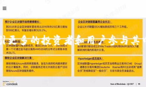   深入探索TP钱包链游戏：让虚拟财产与现实价值的结合之路 / 

 guanjianci TP钱包, 链游戏, 区块链游戏, 加密货币 /guanjianci 

## 内容主体大纲

1. **引言**
    - TP钱包及其在区块链游戏中的重要性
    - 为什么选择链游戏？

2. **TP钱包的基本概述**
    - TP钱包的功能与特点
    - 支持的区块链网络

3. **链游戏的定义与发展**
    - 链游戏的起源与发展历程
    - 当前链游戏的市场状态与趋势

4. **TP钱包在链游戏中的应用**
    - 如何使用TP钱包进行链游戏
    - TP钱包的安全性与用户体验

5. **链游戏的经济模式**
    - 玩游戏赚取加密货币的模式
    - NFT在链游戏中的作用与价值

6. **用户案例研究**
    - 真实案例，用户如何通过TP钱包参与链游戏
    - 影响与启示

7. **链游戏的未来展望**
    - 未来发展趋势
    - TP钱包在未来链游戏中的角色

8. **总结**
    - TP钱包与链游戏的最佳结合

9. **常见问题解答**
    - 针对链游戏和TP钱包的常见问题分析

---

## 内容详解

### 引言

在现代数字经济中，TP钱包作为一款流行的数字资产钱包，越来越多地被用户用于链游戏。这种结合为用户提供了一个全新的游戏体验，同时也将虚拟世界和现实经济紧密联系在一起。TP钱包不仅能安全地存储用户的加密资产，还能方便用户参与各种去中心化游戏（DApps）及进行交易。本文将深入探讨TP钱包链游戏的诸多方面，帮助用户理解这一创新领域。

### TP钱包的基本概述

TP钱包的功能与特点
TP钱包的主要功能包括加密货币的存储、转账、交易及参与去中心化金融（DeFi）和NFT等。用户可以通过TP钱包轻松地管理他们的数字资产，无论是Ethereum、BSC还是其他主流链。此外，TP钱包具有良好的用户界面，使得新手也能够轻松使用。

支持的区块链网络
TP钱包支持多种区块链网络，包括Ethereum、Binance Smart Chain、HECO等主流链。这意味着用户能通过TP钱包参与不同链上的各类游戏，不再受单一链的限制。

### 链游戏的定义与发展

链游戏的起源与发展历程
链游戏，顾名思义，基于区块链技术的游戏。其最早可以追溯到2017年，当时以“CryptoKitties”闻名，它通过NFT概念使得每只小猫都是唯一的。随着技术发展，越来越多的链游戏如雨后春笋般涌现，给玩家带来了全新的体验。

当前链游戏的市场状态与趋势
根据市场研究，链游戏的用户群体逐年扩大，投资者也日益重视这一领域。预计未来链游戏市场将继续增长，尤其是结合了DeFi和NFT的创新项目，将引领新的潮流。

### TP钱包在链游戏中的应用

如何使用TP钱包进行链游戏
用户首次使用TP钱包参与链游戏时，需要下载钱包应用并注册账户。然后，用户可以通过加密货币进行充值，选择想要玩的游戏，链接钱包后便能轻松开始游戏。在游戏中积累的奖励都会自动存入TP钱包，用户可以选择保留或交易。

TP钱包的安全性与用户体验
安全性是TP钱包的一大优势，采用了多重加密措施，用户资产得到有效保护。此外，TP钱包的界面，让用户体验更加流畅，无需担心操作复杂的问题。

### 链游戏的经济模式

玩游戏赚取加密货币的模式
链游戏通常设计了“Play-to-Earn”（玩赚）的经济模式，玩家通过完成游戏任务或与其他玩家对战获得加密货币奖励。这种模式吸引了大量玩家，使得游戏不仅是一种娱乐方式，也成为了一种收入来源。

NFT在链游戏中的作用与价值
NFT在链游戏中扮演着至关重要的角色，作为游戏中资产的代表，它让游戏道具、人物角色等具有了唯一性和稀缺性。玩家可以自由交易这些NFT，获得实际经济收益，这也为链游戏的可持续发展提供了可能。

### 用户案例研究

真实案例，用户如何通过TP钱包参与链游戏
在这里，我们可以分析一个用户的实例。他通过TP钱包进入了一款名为“Axie Infinity”的链游戏，首先充值一些以太坊，购买了游戏中的角色。经过几周的努力，他成功地提高了角色的等级并完成了一些游戏任务，从中获得了可观的加密货币奖励。

影响与启示
这些真实案例让我们看到，通过TP钱包参与链游戏，不仅能提升游戏体验，还能实现财务收益。这样的模式或许将影响未来的游戏开发与流行趋势。

### 链游戏的未来展望

未来发展趋势
随着区块链技术的进步，链游戏的知名度和接受度将持续上升。未来的链游戏将往更高的技术标准发展，结合VR/AR等新兴技术，创造更加沉浸的游戏体验。

TP钱包在未来链游戏中的角色
TP钱包将在链游戏中继续扮演重要角色，它将不断更新，为用户提供更好的支持及功能，帮助他们更便捷地参与到链游戏的生态系统中。

### 总结

TP钱包链游戏作为一个新兴领域，代表了数字经济的一种新形态。通过TP钱包，用户不仅可以在安全的环境中存储和交易加密资产，也能够积极参与到数字游戏中，赚取收益。随着技术的发展，链游戏的前景无可限量。

### 常见问题解答

#### 问题1：TP钱包的安全性如何？

TP钱包的安全性如何？
TP钱包采用多重加密技术和冷存储方案，确保用户资产的安全。同时，钱包定期进行安全审核，及时更新和修复潜在的安全漏洞，增强用户信任感。用户也应注意定期更新密码，启用双重验证等安全措施，进一步加强保护。

#### 问题2：链游戏的收益如何计算？

链游戏的收益如何计算？
链游戏的收益通常与游戏内完成的任务、对战结果、交易NFT的数量和市场行情等多个因素相关。具体收益会因游戏机制和玩家个人投入时间、精力以及策略等而异。用户需要仔细研究各类游戏的规则，以选择最适合自己的赚钱方式。

#### 问题3：如何选择链游戏？

如何选择链游戏？
选择链游戏时，用户应考虑游戏的玩法、社区活跃度、开发团队背景、经济模式等多个方面。一个优秀的链游戏应该拥有可持续的生态系统以及活跃的用户社区，这样才能保证长久的收益和乐趣。

#### 问题4：链游戏中的NFT如何交易？

链游戏中的NFT如何交易？
NFT通常在链游戏的内置市场中进行交易，用户可以将自己拥有的NFT上架出售，或直接购买其他用户的NFT。具体的交易流程与所用区块链协议有关，用户需仔细阅读交易流程以确保自身权益。

#### 问题5：链游戏对用户有何风险？

链游戏对用户有何风险？
链游戏虽具备收益潜力，但用户需注意市场波动、项目的真实性及诈骗风险。投资者应当谨慎选择参与的项目，并合理分配投资额度，避免因盲目追逐短期收益而造成损失。

#### 问题6：未来链游戏的发展方向如何？

未来链游戏的发展方向如何？
未来链游戏将越来越多地融合先进的技术，如大数据、AI、VR等，创造出更具互动性和趣味性的游戏体验。同时，随着法律法规的逐步完善，链游戏市场将更加规范，吸引更多的投资者和用户参与其中。 

以上内容为TP钱包链游戏的深入探讨，希望能够为读者提供有益的信息和思考。