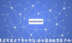 苹果应用商店下载冷钱包:安全存储数字资产的