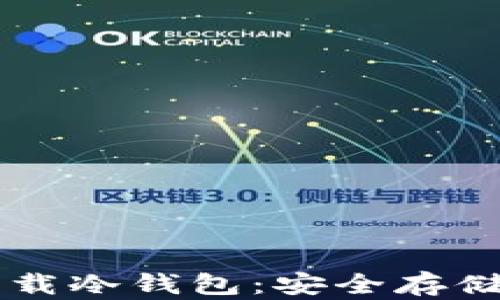 苹果应用商店下载冷钱包:安全存储数字资产的方法