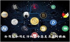 冷钱包扫码支付的安全隐患与应对措施