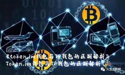 《token.im钱包与TP钱包的区别解析》
Token.im钱包与TP钱包的区别解析