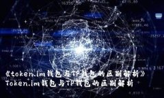 《token.im钱包与TP钱包的区别解析》 Token.im钱包