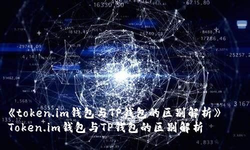 《token.im钱包与TP钱包的区别解析》
Token.im钱包与TP钱包的区别解析