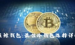 巨鲸钱包:最佳冷钱包选择详解