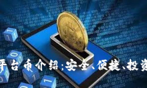TP钱包平台币介绍:安全、便捷、投资新机会