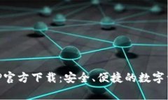 bg交易所APP官方下载:安全、便捷的数字资产交易