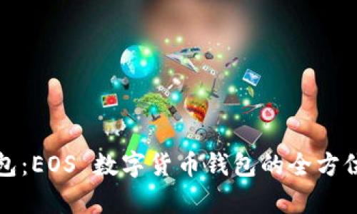 TP钱包:EOS 数字货币钱包的全方位解析