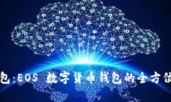 TP钱包:EOS 数字货币钱包的全方位解析
