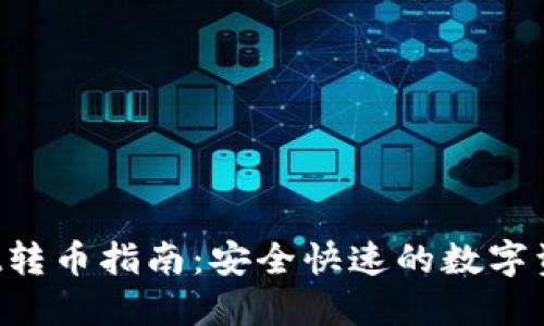 TokenPocket转币指南:安全快速的数字资产转账攻略