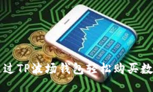 如何通过TP波场钱包轻松购买数字货币