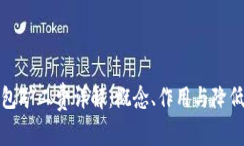 TP钱包矿工费详解:概念、作用与降低技巧