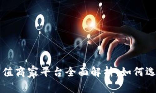 2023年K豆充值商家平台全面解析:如何选择优质服务商