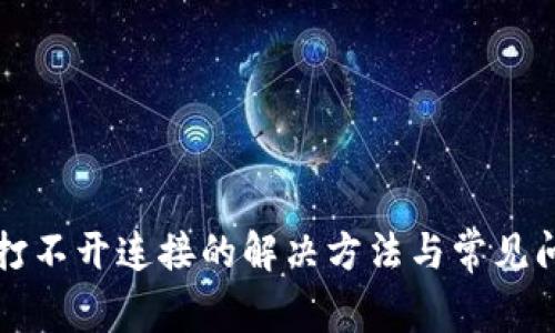 TP钱包打不开连接的解决方法与常见问题解析