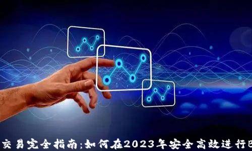比特币交易完全指南:如何在2023年安全高效进行BTC交易
