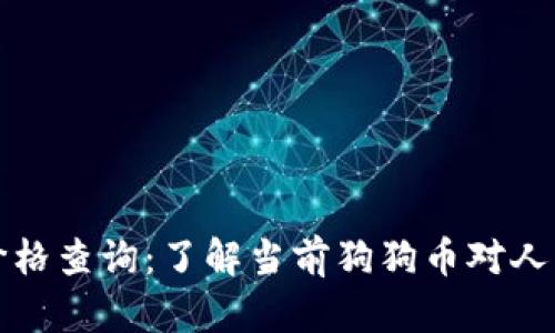 狗币今日价格查询：了解当前狗狗币对人民币的汇率
